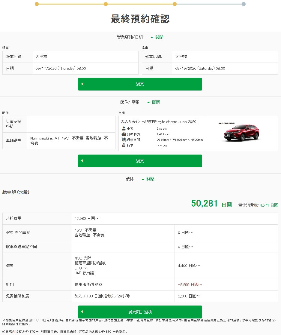 Toyota Rent a Car 大甲橋店租車最終預約確認截圖,顯示 2026 年 9 月 17 日 08:00 取車、9 月 19 日 08:00 還車、SUV3 Harrier Hybrid 與含稅總額 50,281 日圓